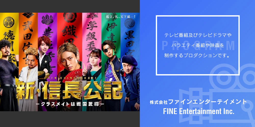 テレビ番組制作の株式会社ファインエンターテイメント