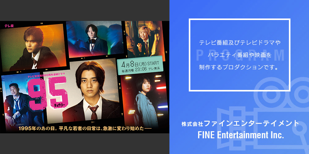 テレビ番組制作の株式会社ファインエンターテイメント